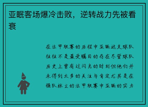 亚眠客场爆冷击败，逆转战力先被看衰