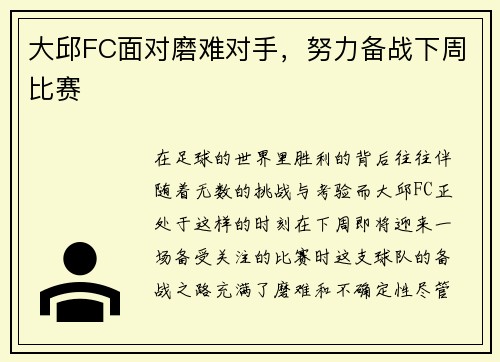 大邱FC面对磨难对手，努力备战下周比赛