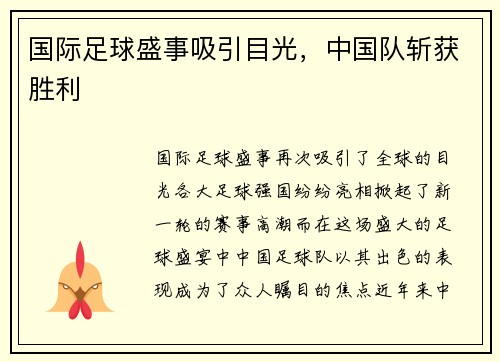 国际足球盛事吸引目光，中国队斩获胜利