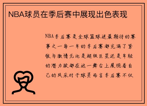 NBA球员在季后赛中展现出色表现