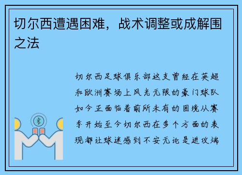 切尔西遭遇困难，战术调整或成解围之法