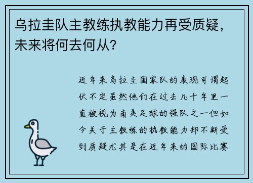 乌拉圭队主教练执教能力再受质疑，未来将何去何从？