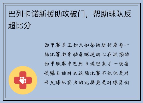 巴列卡诺新援助攻破门，帮助球队反超比分