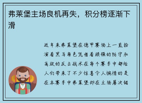 弗莱堡主场良机再失，积分榜逐渐下滑