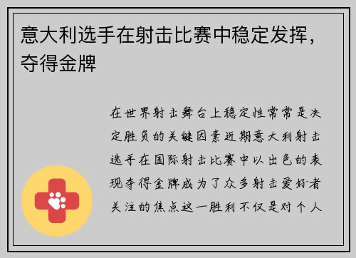 意大利选手在射击比赛中稳定发挥，夺得金牌