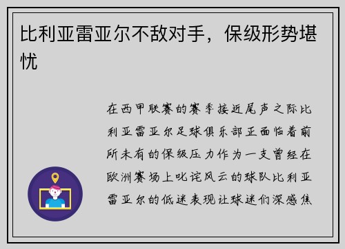 比利亚雷亚尔不敌对手，保级形势堪忧