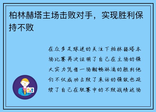 柏林赫塔主场击败对手，实现胜利保持不败