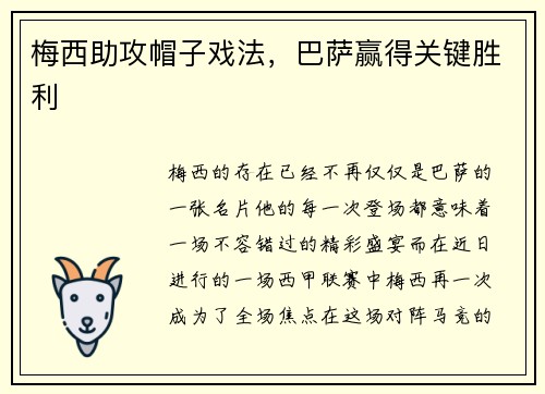 梅西助攻帽子戏法，巴萨赢得关键胜利