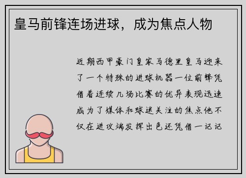 皇马前锋连场进球，成为焦点人物