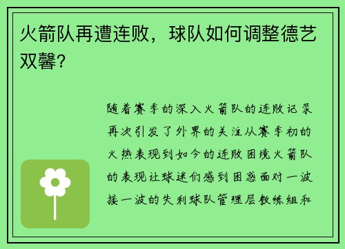 火箭队再遭连败，球队如何调整德艺双馨？