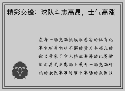 精彩交锋：球队斗志高昂，士气高涨