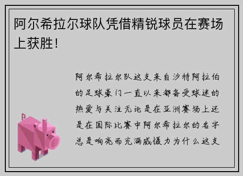 阿尔希拉尔球队凭借精锐球员在赛场上获胜！