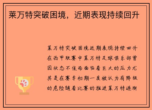 莱万特突破困境，近期表现持续回升