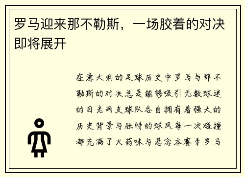 罗马迎来那不勒斯，一场胶着的对决即将展开