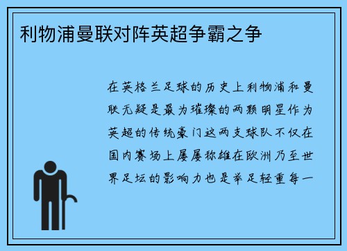 利物浦曼联对阵英超争霸之争