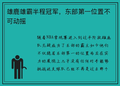 雄鹿雄霸半程冠军，东部第一位置不可动摇